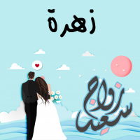 إسم زهرة مكتوب على صور زواج سعيد